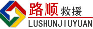 赫山区道路救援
